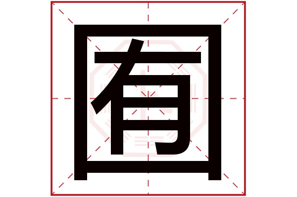 囿字