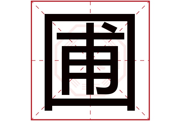 圃字