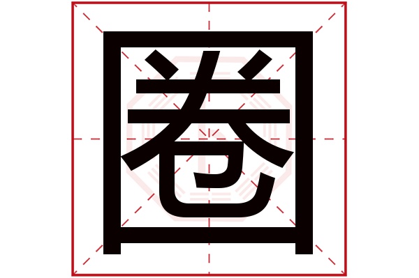 圈字