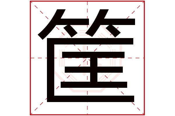 筐字