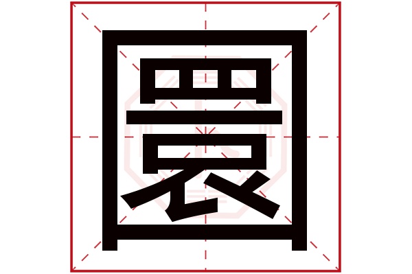 圜字