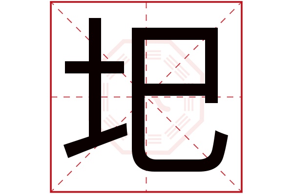 圯字