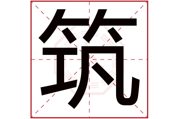 筑字