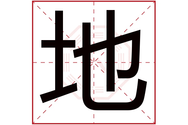 地字