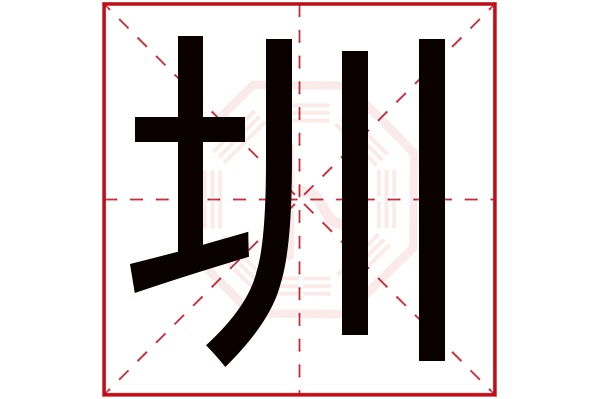 圳字