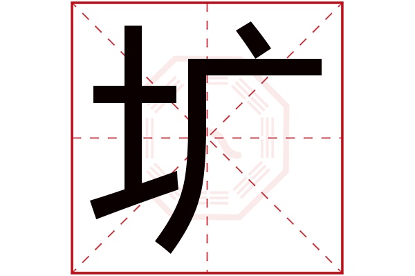 圹字