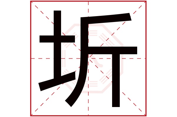 圻字