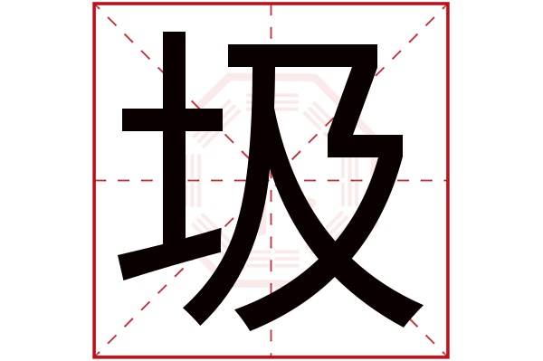 圾字