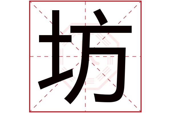 坊字