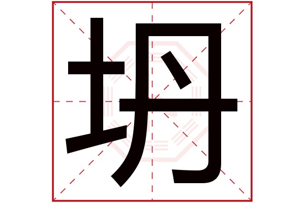 坍字