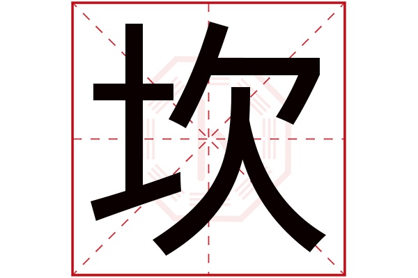 坎字