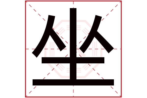 坐字