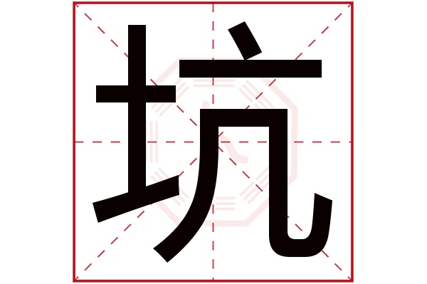 坑字