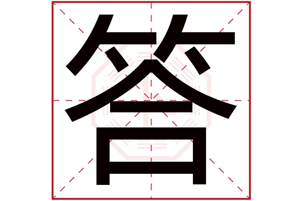 答字