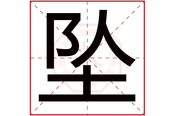 坠字