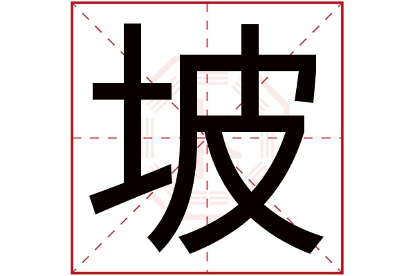 坡字