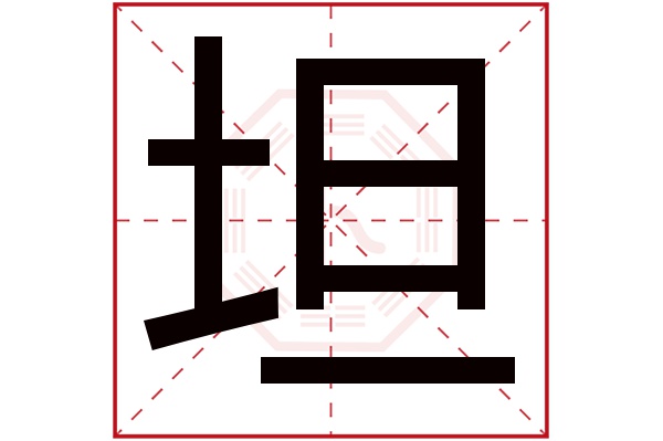 坦字