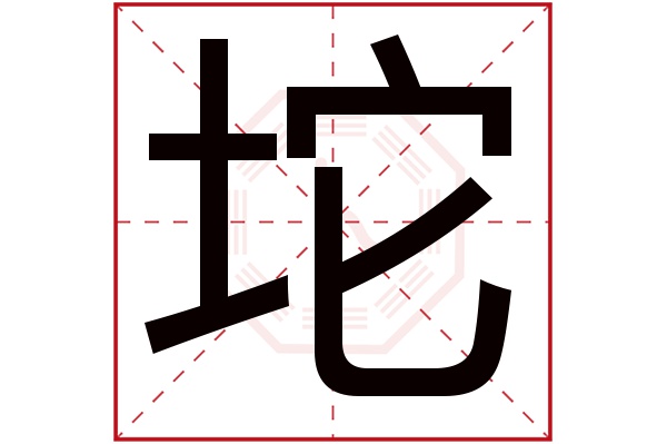 坨字