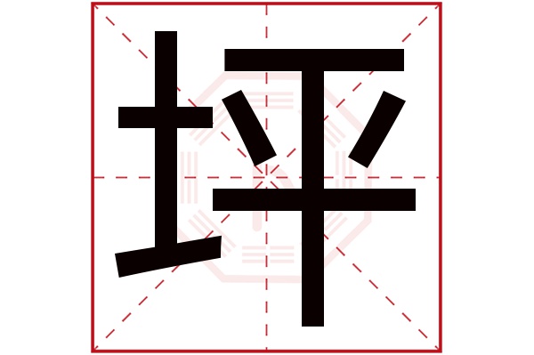 坪字