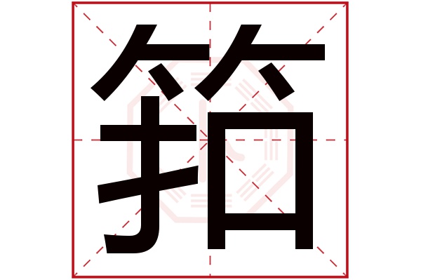 筘字