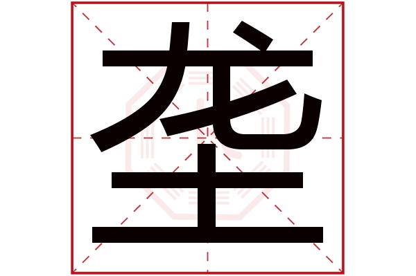 垄字