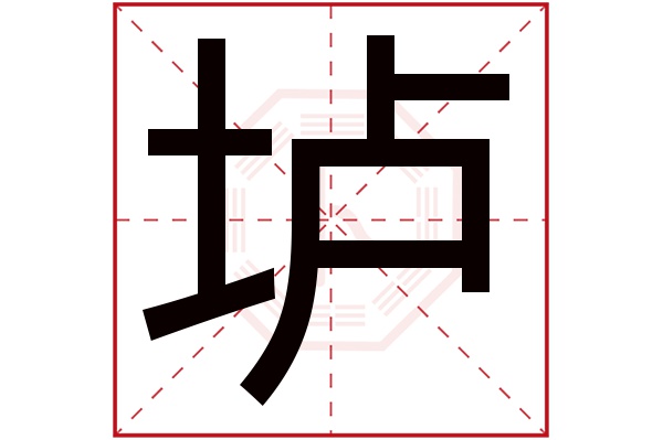 垆字