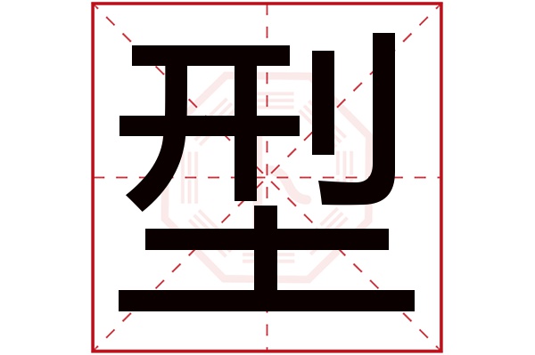 型字