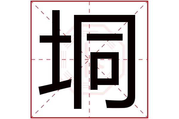 垌字