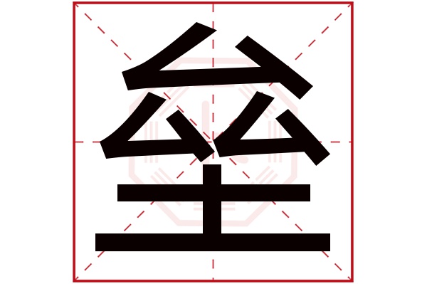 垒字