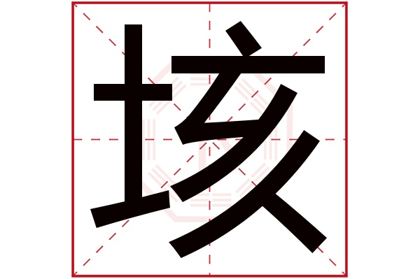 垓字