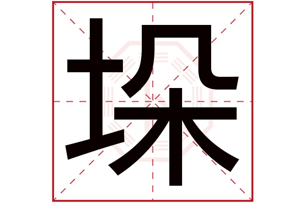 垛字