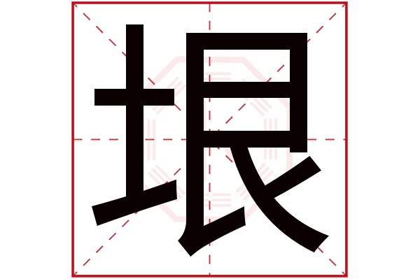 垠字