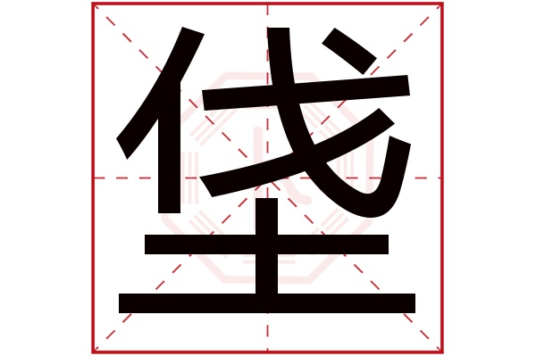 垡字