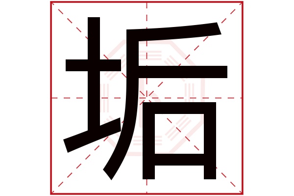 垢字