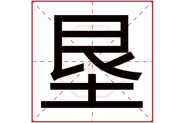 垦字