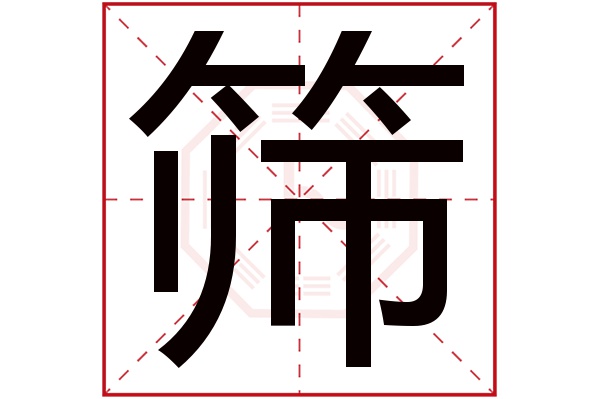 筛字