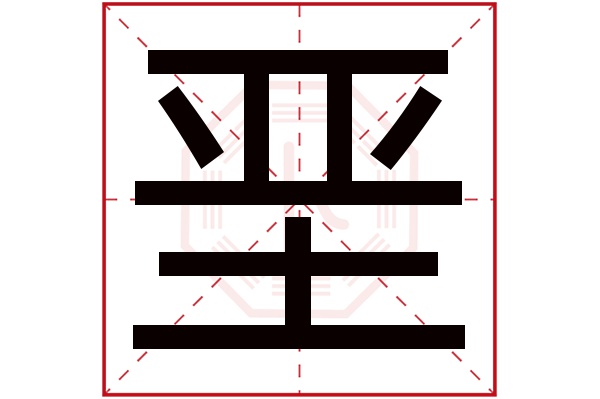 垩字