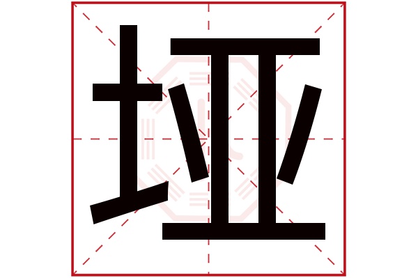 垭字