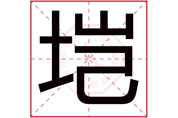 垲字