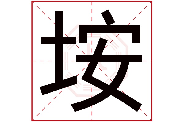 垵字