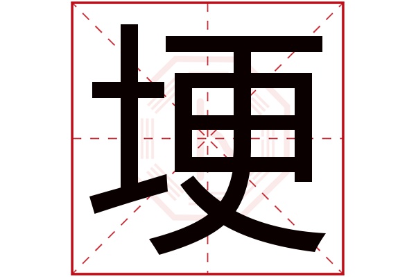 埂字