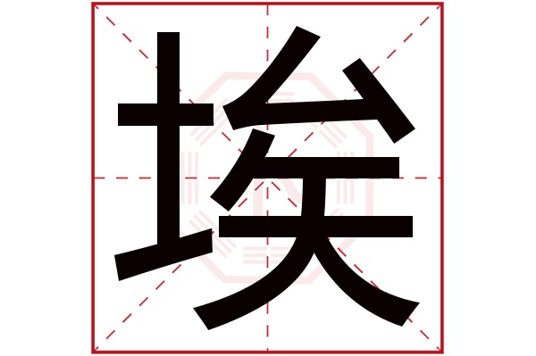 埃字