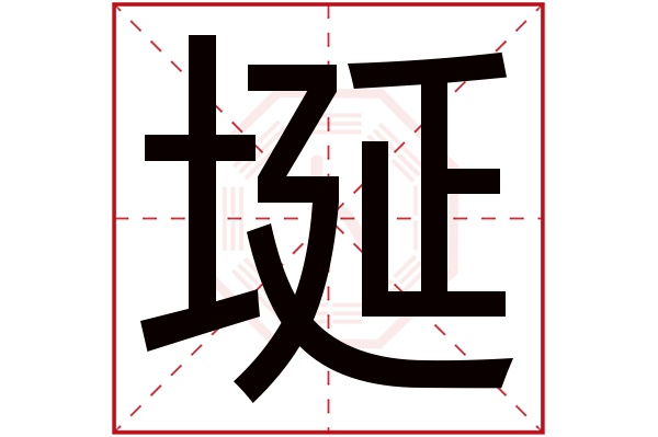 埏字