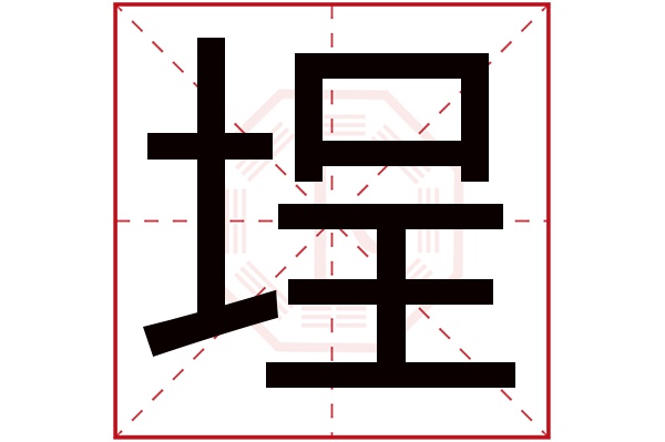 埕字