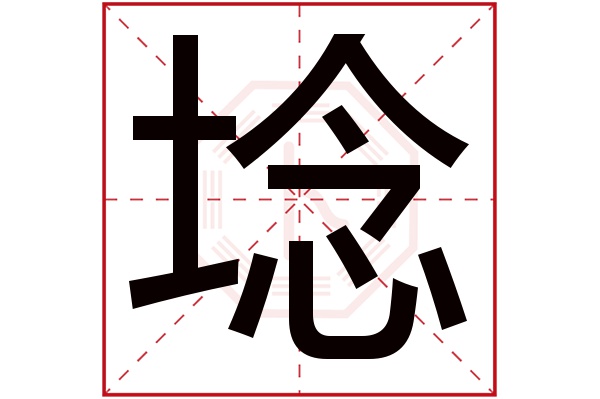 埝字