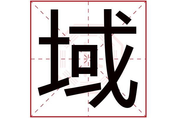 域字