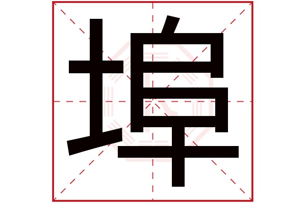 埠字