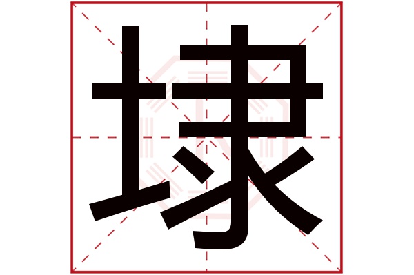 埭字