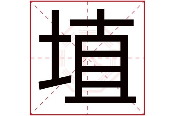 埴字