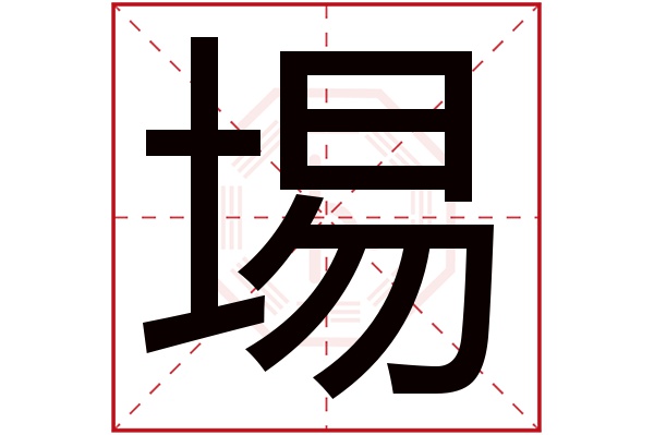 埸字